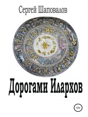 cover image of Дорогами илархов
